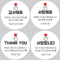 토리나라디자인 소량 스티커제작 감사합니다 땡큐 메세지 글귀 손그림 손 하트 축하 사랑 답례품 선물 스티커, 백색아트지_원형48mm(20개입), 02-사랑합니다