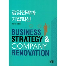 경영전략과 기업혁신, 청람, 송병선,김종원 공저