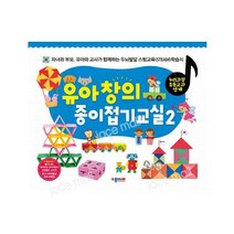 [종이나라] 유아 창의 종이접기교실. 2 자녀와 부모 유아와 교사가 함께하는 두뇌발달 교육학습지