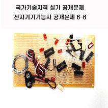 전자기기기능사공개문제 (옵션선택1번2번공개문제3번공개문제4번5번6번) 국가기술자격실기시험문제 (주문제작 상품으로 취소 반품이 불가한 상품입니다), 공개문제6