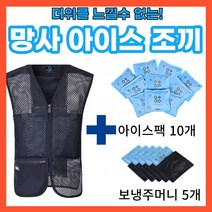 아이스조끼 얼음조끼 작업조끼 냉조끼 쿨조끼