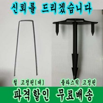 잡초의신 고정핀 제초매트 부직포 방초망 고정은 고정핀으로, 아연도금 철 고정핀, 100개