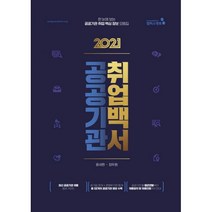 2021 공공기관 취업백서 : 한 눈에 보는 공공기관 취업 핵심정보 모음집, 윤세환, 장두원 (지은이), 휴먼스토리