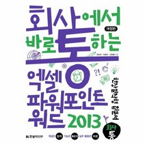엑셀 파워포인트 워드2013 회사통 개정판, 상품명