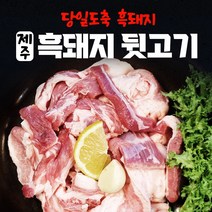 제주 흑돼지 돼지고기 한돈 돼지 뒷고기 모듬 1kg 구이용 1키로 냉장, c. 500g x 4팩