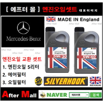 [벤츠 GLC220D 엔진오일셋트] BENZ GLC220D 4-matic X253 (651.921) [실버훅 5W30/5W40 + 에어필터 + 오일필터], 5W30