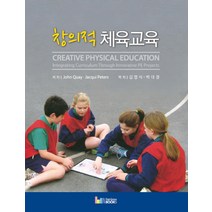 창의적 체육교육, 레인보우북스, John Quay,Jacqui Peters 공저/김영식,박대권 공역
