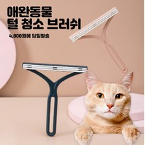 고양이 강아지 브러쉬 털 제거 청소용품 소파 침대 옷에 묻은 털 완벽 제거 가능, 랜덤 발송, 1개