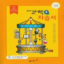 [참고서 전문] 동아 과학 중3 자습서 (중등) (2024년까지 사용) (자신의 중학교 이름을 검색해 보세요), 중등3학년