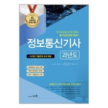 2023 정보통신기사 과년도 / 세화 / 비닐포장/ 빠른배송 / 사은품, 안함