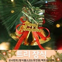 (주)파티해 크리스마스 트리 장식1 A-D - 오너먼트 소품 장식볼 포인꽃, A24_트리장식종(3개입)트윈벨
