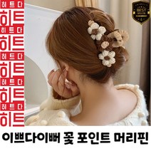 [히트상품]어디에나 자연스럽고 이쁘게 연출할수있는 꽃 포인트 머리핀 집게핀