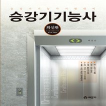 예문사 새책-스테이책터 [승강기기능사] ---예문사-백용남 지음-승강기기능사-20120510 출간-판형 188x257(B5)-60