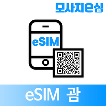 모사지 괌 eSIM 아이폰 유심 칩 데이터 QR 개통 이메일 수령 E심, 8일, 6GB