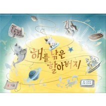 해를 낚은 할아버지, 아스터로이드북(ASTEROID BOOK)