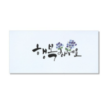 마음담아 캘리그라피 봉투, 행복하세요., 10개입