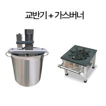 잼 만드는 기계 식품 양념 소스 혼합기 교반기 배합기 업소용 회전식 국솥, 45X45형(초후배럴+가스레인지 포함)