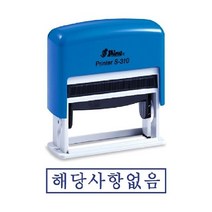 샤이니 자동스탬프 S-310 해당사항없음 인주_[230126EA], 잉크패드청
