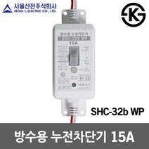 서울산전 방수용 누전차단기 15A 산업용 야외 분전함 SCH-32b WP 국산 신호등 가로등 공사장 골프장 터널 옥외조명시설 야외놀이시설 방침형 전기차단 전기용품 ELB IP68
