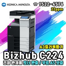 미놀타 Bizhub C224 A3컬러복합기 리퍼완제품, 미놀타 Bizhub C224 A3컬러복합기(리퍼완제품)