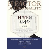 이노플리아 H팩터의 심리학 정직함의힘, One color | One Size, 9788931022063