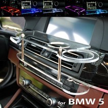 BMW 5시리즈 2010~ F10 LED 센터 클리어 2단 차량용 무중력 테이블 컵홀더 스마트폰 핸드폰 거치대, LED없음