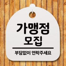 아트박스/뭉키데코 생활안내판_085_가맹점 모집, 블랙(화이트)