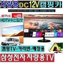 야외용TV 삼성27인치(24) DC12V 캠핑용TV 차량용 선박 WB240H 스마트 MHL HD수신칩, LG-24TV (220V 전원)+차량용시거잭