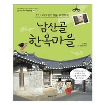 남산골 한옥마을 -조선 시대 양반집을 구경해요(개정3판)-신나는 교과 체험학습26