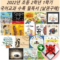 2022년 초등 2학년 1학기 국어교과 수록 필독서[낱권구매]+랜덤 사은품, 욕심쟁이 딸기 아저씨