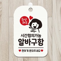 직사각 라운드 홀 화이트 블랙 아크릴 안내판 표지판 상점 가게 오픈 클로즈 웰컴 사무실 어린이집 공공장소 종류선택 1개, 시간협의가능 알바구함 여자   화이트