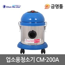 천마 CM-200A 업소용청소기 건식 1140W 22L 학교 강의실 도서관청소용, 1개