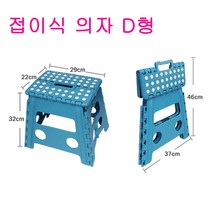 더줌플러스 접이식 의자_높이18Cm~45Cm 6종선택 야외용 휴대용 욕실용 PVC 캠핑의자, D형