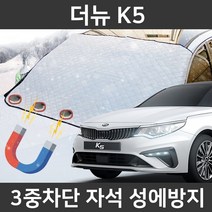 카템 더뉴 K5 성에방지커버 앞유리 덮개 커버, 2.마그네틱 대형