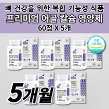 칼슘 흡수 잘되는 빠른 뼈 건강 금갔을때 잘 붙는 골격 형성 키 성장기 골다공증 골절에 좋은 칼슘제 높은 흡수율 어골 칼슘 폴리감마글루탐산 비타민K 비타민D 망간 영양제 60정, 5개