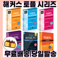 해커스 토플 리딩 리스닝 라이팅 스피킹 베이직 기본 실전 정규 인터미디엇 (2021), 해커스 토플 액츄얼 테스트 라이팅(실전)
