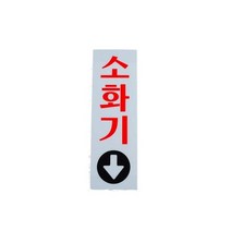 세로형 아크릴 소화기 표지판 소 안내판 점검표 관리 배치 보관함, 기본