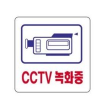 CCTV 녹화중 (아크릴 100 x 100 보안 경고 안내판 경보 스티커 문자판 자동차 블랙박스), 제품선택, CCTV(소 2829)