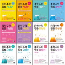 [최신판] 마더텅 뜀틀 중학 수학 개념편 유형편 선택구매 / 1학년 2학년 3학년 1학기 2학기 중1 중2 중3 상 하, 중학수학 뜀틀 개념편, 중1 (하), 중등1학년
