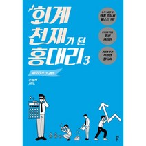 웅진북센 회계천재가된 홍대리 3 세무리스크관리