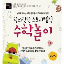 수학 놀이 창의 탄탄 스토 - 윤혜원, 단품, 단품