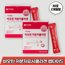 비오틴 콜라겐 저분자 비요틴 비유틴 비우틴 바이오틴 저뷴자 저부자 코라겐 꼬라겐 꼴라겐 쿨라겐 클라겐 콜라겐 펩타이드 비타민씨 C 밀크세라마이드 미셀라카제인 석류착즙분말 히알루론산, 비오틴콜라겐 2개월분