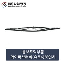 볼보트럭부품 와이퍼브러쉬(유로6)28인치/라임정공