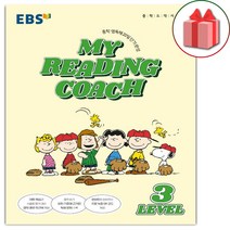 사은품) 2023년 EBS 마이 리딩 코치 레벨 3
