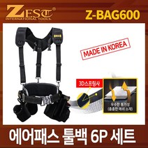 ZEST 에어패스툴백 6종 셋트Z-BAG600 공구가방 공구집세트, 1개