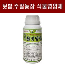 [식물영양제500ml] - 화분 화초 텃밭 주말농장 복합비료 영양제 모두싹 고추 배추 상추 유일 식물영양제500ml, 1병
