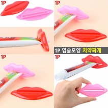 튜브스퀴저 핸드크림스퀴저 1P 입술모양 치약짜개