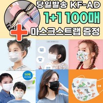 1+1 [스트랩 증정] KF-AD 편한 일반 덴탈 저렴한 저가 단체 대량 방역 보건 비말차단 덴탈 3D 마스크 100매 파는곳, 05.일회용 소형 화이트 마스크 50+50매