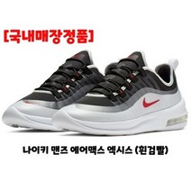 [국내매장상품] 나이키 맨즈 에어맥스 엑시스 (흰검빨) AA2146009