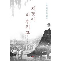 지당에 비 뿌리고 : 중봉 조헌과 그의 의병들